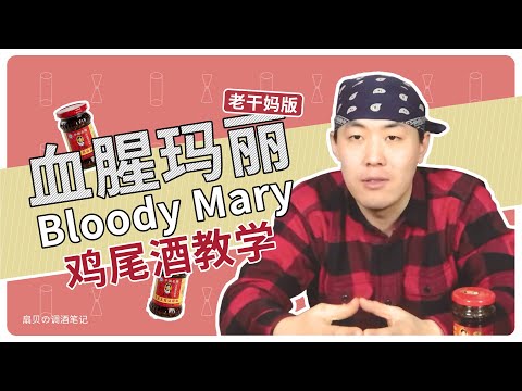 【微醺奇葩局】【扇贝调酒笔记】老干妈能调酒？老干妈版本「血腥玛丽」鸡尾酒大教学！