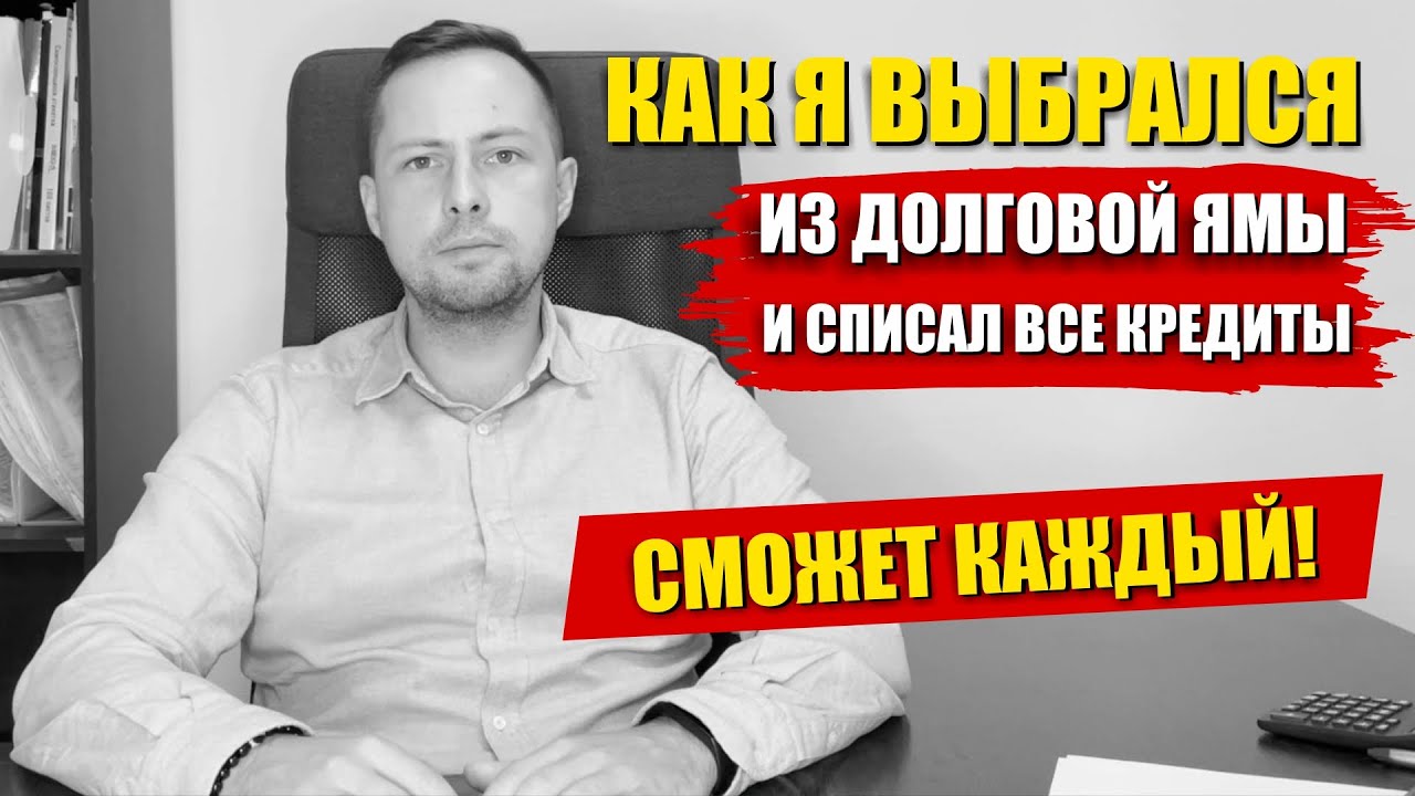 НЕ БЕРИТЕ ДЕНЬГИ В ДОЛГ! Как Я выбрался из долговой ямы / Юрист списал ...