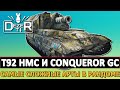 T92 HMC И CONQUEROR GC - САМЫЕ СЛОЖНЫЕ АРТЫ В РАНДОМЕ.