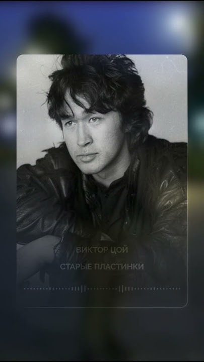 Виктор Цой - пластинки (ai cover дурной вкус - пластинки) #shorts - YouTube