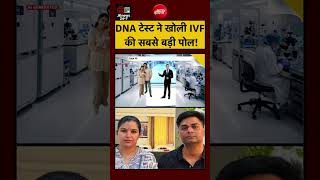Gurgaon IVF case:-DNA test ne khola IVF ki sabse badi Pol 🤯🤯🤯 #shorts #gurgaonnews #gurgaon #news