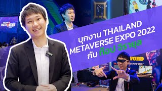 บุกงาน Thailand Metaverse Expo 2022 กับ ท๊อป จิรายุส