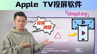 投屏神器Unplay，实现你在Apple TV上观看“爱优腾”影片的愿望 Wealth