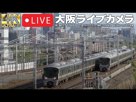 LIVECAM OSAKA 東海道本線（JR京都線）・おおさか東線（梅田貨物線）ライブカメラ【4KUHD】