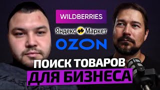 Как искать и возить товары в Китая для бизнеса на Wildberries, Ozon, Яндекс Маркет