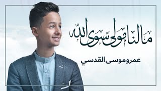 مالنا مولى سوى الله_أداء المنشد/عمرو موسى القدسي_2021