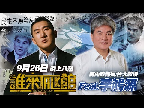 🔴 Live【誰來Talk館】第八十一集 | 前內政部部長aka治水專家 | 一把米，可以煮成一碗飯，也可以撒成一畝田 | feat. 李鴻源