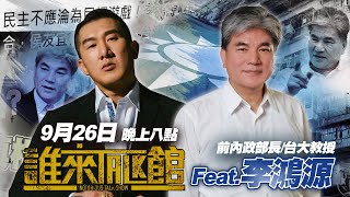 🔴 Live【誰來Talk館】第八十一集 | 前內政部部長aka治水專家 | 一把米，可以煮成一碗飯，也可以撒成一畝田 | feat. 李鴻源