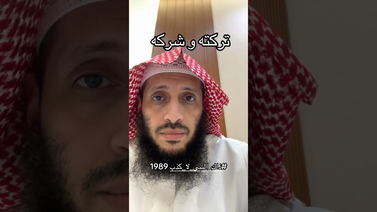 تركته وشركه