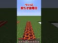 一週間の進み方の違い【マイクラ】#shorts