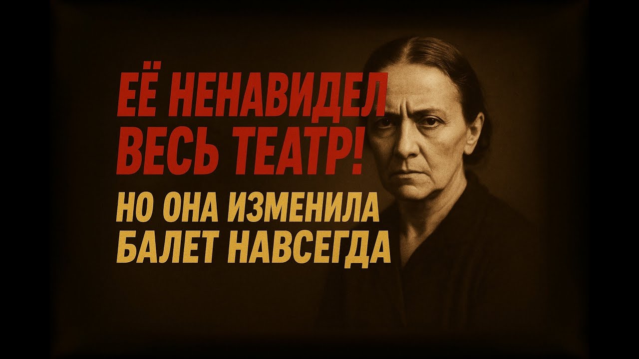 Грубая, бедная, упрямая. Женщина, которая переписала историю балета!История Агриппины Вагановой.