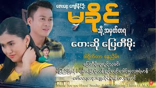 Video thumbnail of "မခိုင်သို့အမှတ်တရ ၊ ပြေတီမိုး   [ သရဖီတေးသံသွင်း]"