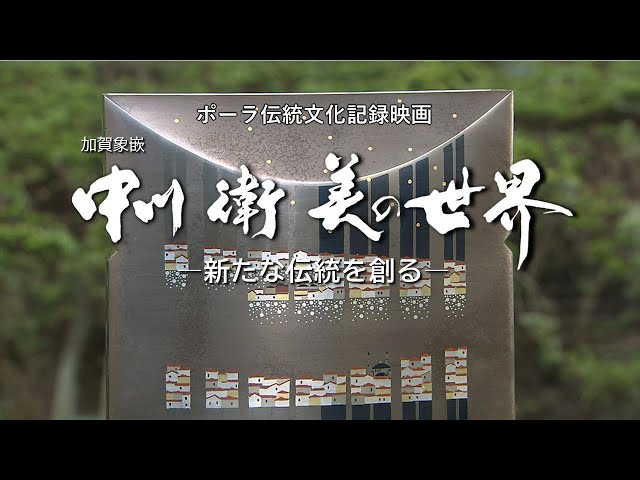 金工・彫金)『加賀象嵌 中川衛 美の世界 ー新たな伝統を創るー』【本編