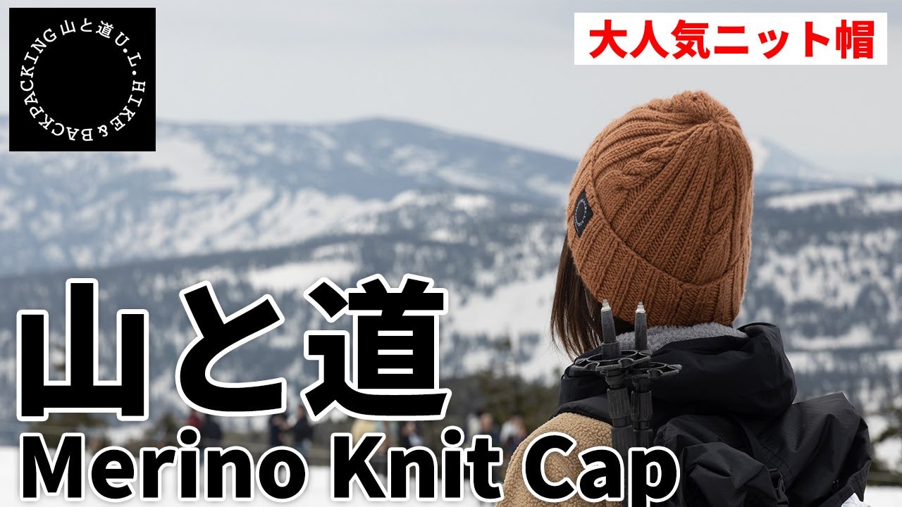 ［山と道］人気ニット帽Merino Knit Cap！登山やキャンプなど冬場のアウトドアや日常使いにおすすめ！メンズ・レディースどちらでも！