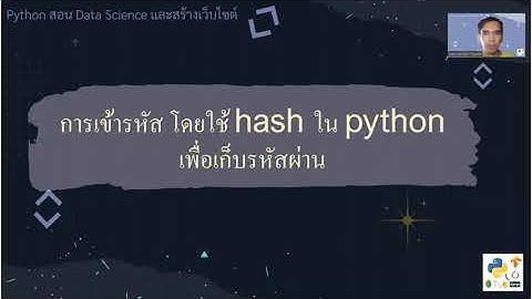 การเข้ารหัส โดยใช้ hash ใน python เพื่อเก็บรหัสผ่าน