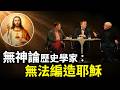 英國史學家本想『拆解』宗教神話，卻被證據『反殺』：耶穌比我們想的更真實！三位頂尖學者直面耶穌存在的「硬核證據」 不管你信不信，你早已是「文化基督徒」！|小璟叨叨