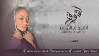 أشواق الامير - يادكتوره || ASHWAQ ALAMEER 2025