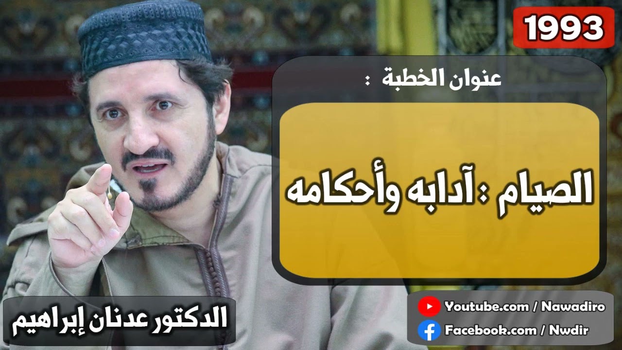 الصيام   آدابه وأحكامه ♦ 1993 ♦ الدكتور عدنان إبراهيم