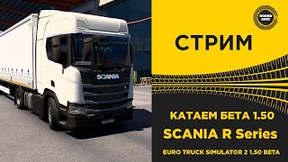 ✅ СТРИМ БЕТА 1.50 ETS2 КАТАЕМ SCANIA R●Live Stream● НА РУЛЕ MOZA R12 +TSW