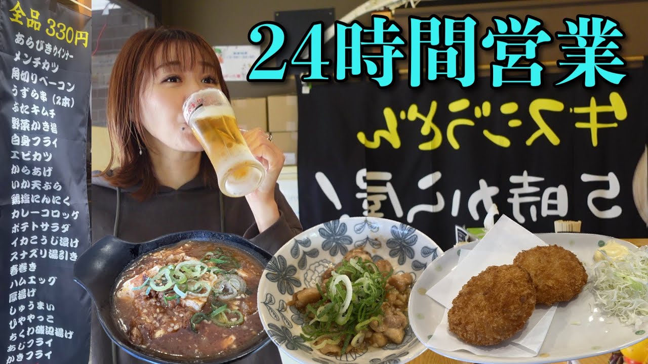 24時間やってる330円均一のすごい立ち飲み屋に行ってみた