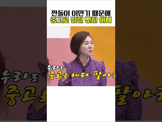 짠돌이 이만기때문에 중고로 팔릴 뻔한 아내