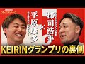 【Betimo独占】平原康多×郡司浩平 プレミアムトーク