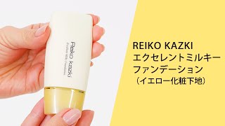 【RK】イエローの肌色補整効果でシミやくすみ、赤みを自然にカバーする「エクセレントミルキーファンデーション」をご紹介！