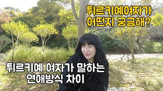 [국제커플] 튀르키예 여자친구가 말하는 한국과의 연애, 결혼의 차이점 근데 오빠 나 늦었어