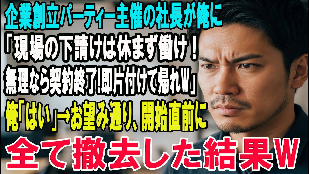 【スカッと】企業の創立パーティー準備中の俺に社長「下請けは休む暇ねぇぞ！契約終了されたくなきゃ徹夜で仕事しろw」俺「じゃ辞めますねw」→会場をキレイに撤収してやった結果