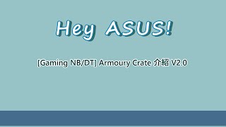[Gaming NBDT] Armoury Crate 介紹V2.0