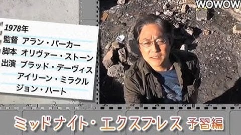 町山智浩の映画塾！「ミッドナイト・エクスプレス」 ＜予習編＞ 【WOWOW】#108