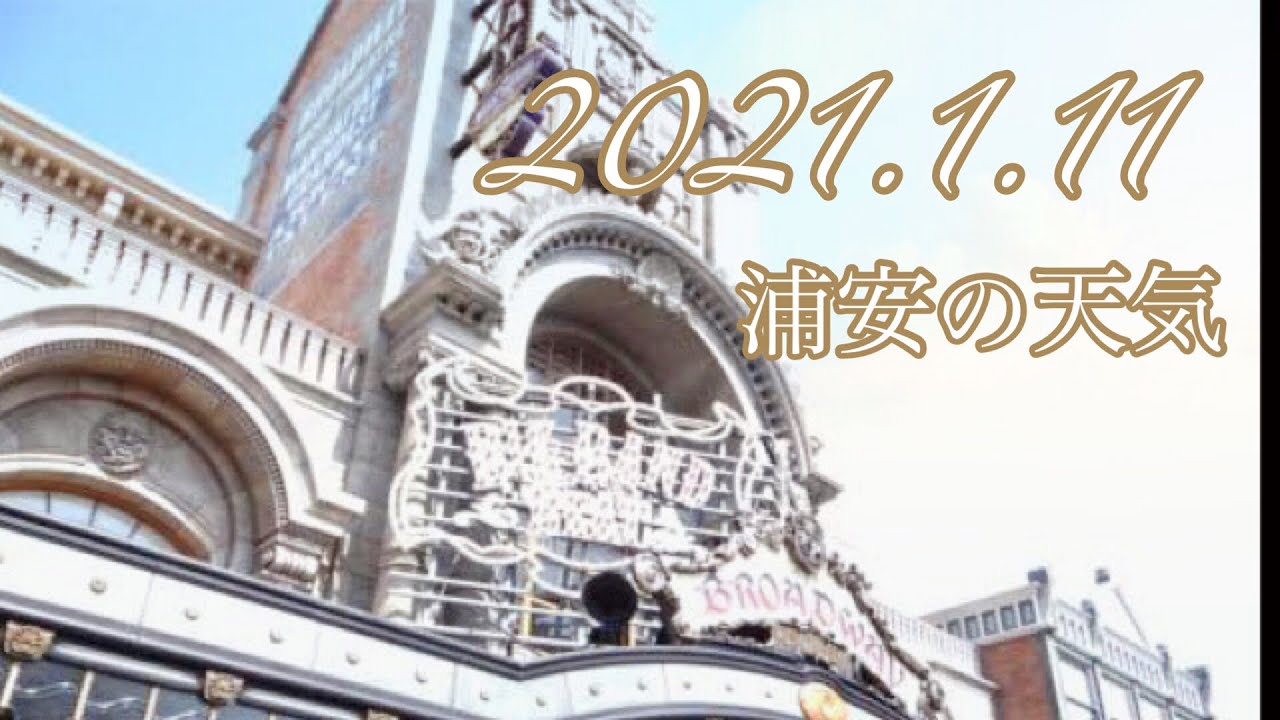 浦安の天気 21 1 11 大人ディズニー Youtube