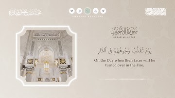 تلاوة من سورة الأحزاب || القارئ محمد عبادة