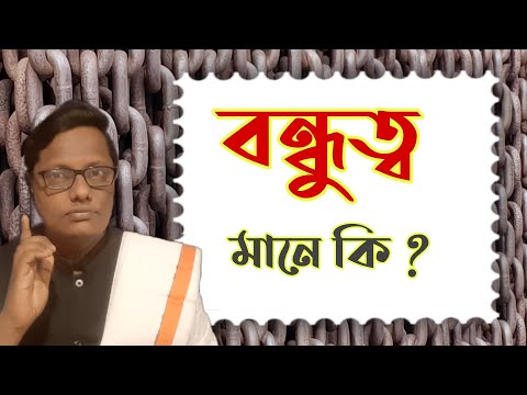 ভিডিও: ক্ষয়প্রাপ্ত বন্ধুত্ব কি?