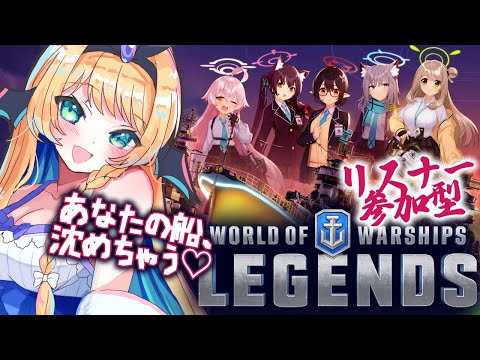 【World of Warships:Legends】参加型戦艦バトル！！リスナー沈めるぞ！！！【緑魔キャロライン】#PR