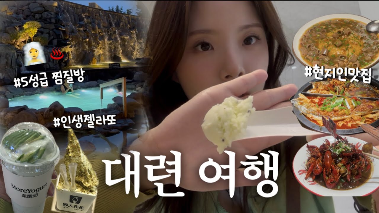 [대련 여행] 한국에서 1시간이면 제주도 말고 대련가지~~🧧♨️🐒| 대련 현지인 맛집•인생 젤라또•동관지에•대련찜질방(고라리조트)•개불덮밥•마라롱샤•대련호텔 추천