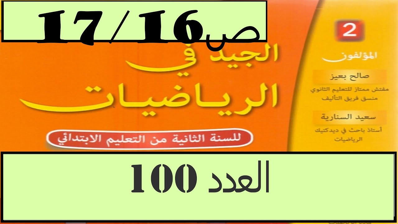 العدد 100 ص17/16 الجيد في الرياضيات المستوى الثاني - YouTube