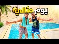 أخير ا حققنا حلمنا يوم مجنون في حمام السباحة