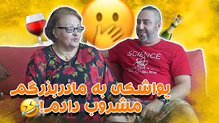 داستان یواشکی دادن گرس و مشروب به مامان بزرگم برای اولین بار تو زندگیش I 1 Hour with my Grandmother