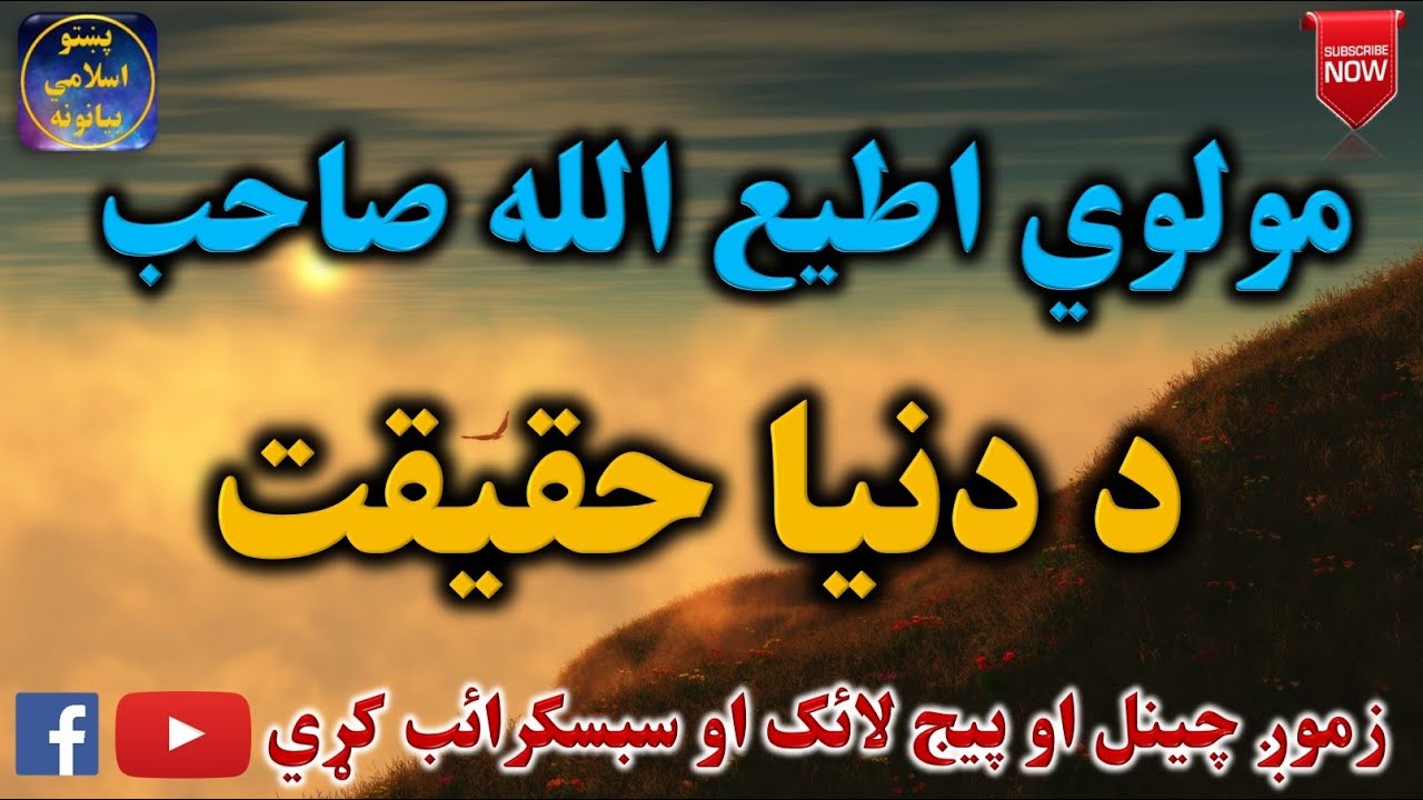 Mulvi Atiullah Sahib (Vol: 34) مولوی اطیع الله صاحب - د دنيا حقيقت