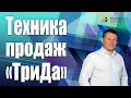 ★ Тонкости техники продаж &quot;ТриДа&quot;