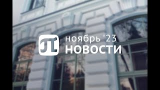 Главные события ноября 2023