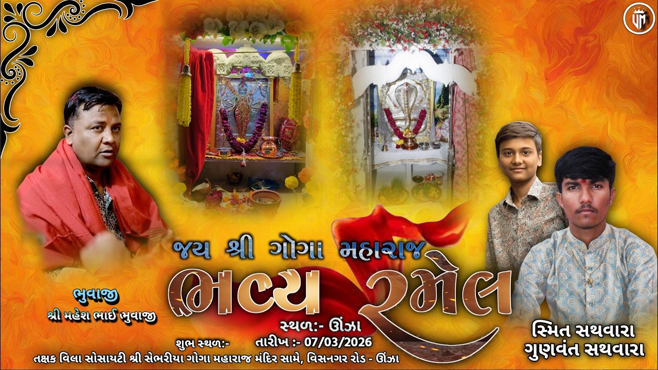 LIVE II શ્રી ગોગા મહારાજ અને સધી માતા ની રમેલ II ઊંઝા