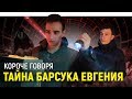 КОРОЧЕ ГОВОРЯ, ТАЙНА БАРСУКА ЕВГЕНИЯ | КОНЕЦ СВЕТА