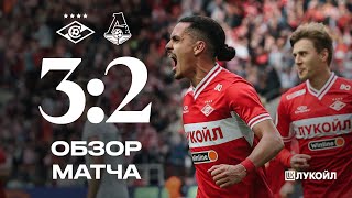 ПОБЕДА В ДЕРБИ! | «Спартак» 3:2 «Локомотив» | Все голы матча