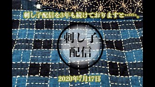 7月17日 刺し子しながら刺し子のお話（刺し子配信）// 運針会やります！