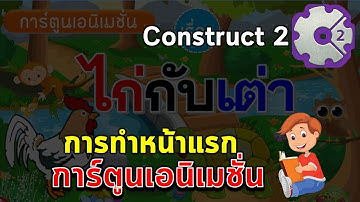 #3 การทำการ์ตูนเอนิเมชั่นหน้าแรกด้วย Construct 2
