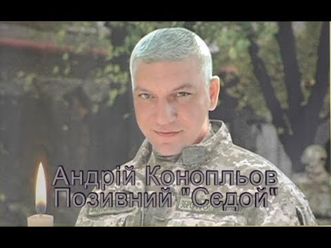 Пирятин. Андрій Конопльов. Позивний "Сєдой"