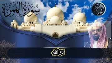 سورة الهمزة || تلاوة  خاشعة بصوت الشيخ  ناصر القطامي