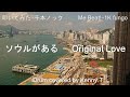 ソウルがある - Original Love